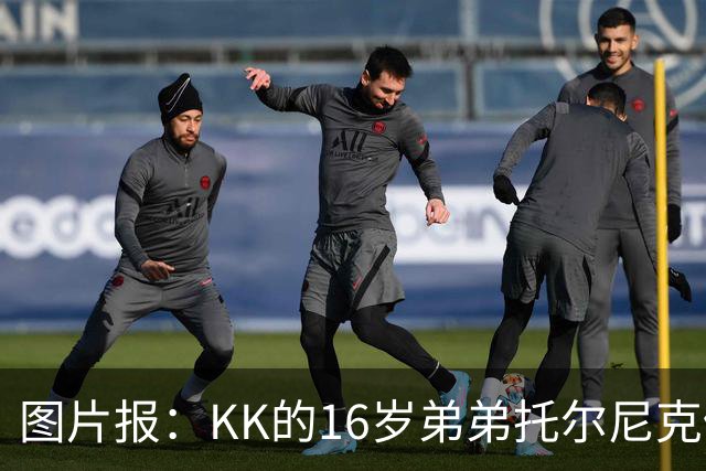 图片报：KK的16岁弟弟托尔尼克仍在拜仁引援名单上