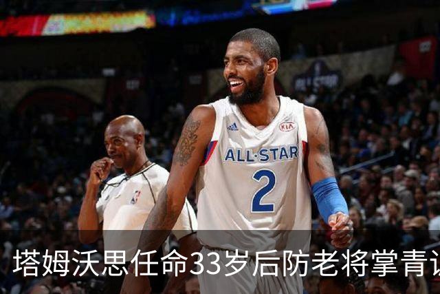 塔姆沃思任命33岁后防老将掌青训，球员时代曾将热刺逼进加时