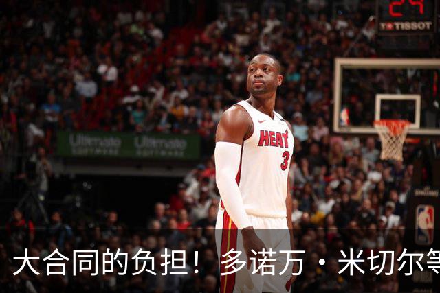 大合同的负担！多诺万·米切尔等4人或成下个被交易的杰伦·布朗