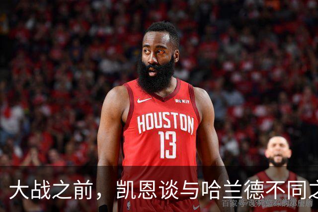 大战之前，凯恩谈与哈兰德不同之处