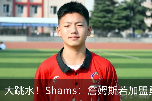 大跳水！Shams：詹姆斯若加盟勇骑热等任意一队 都只能拿老将底薪