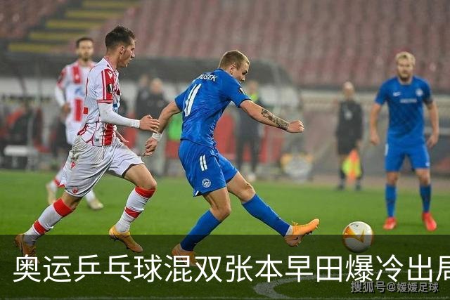 奥运乒乓球混双张本早田爆冷出局 朝鲜成大黑马