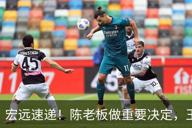 宏远速递！陈老板做重要决定，王少杰买断新动态，萨姆纳主动降薪
