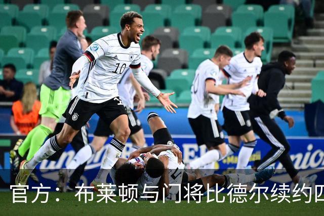 官方：布莱顿与门将比德尔续约四年，将其租借至伯明翰一个赛季