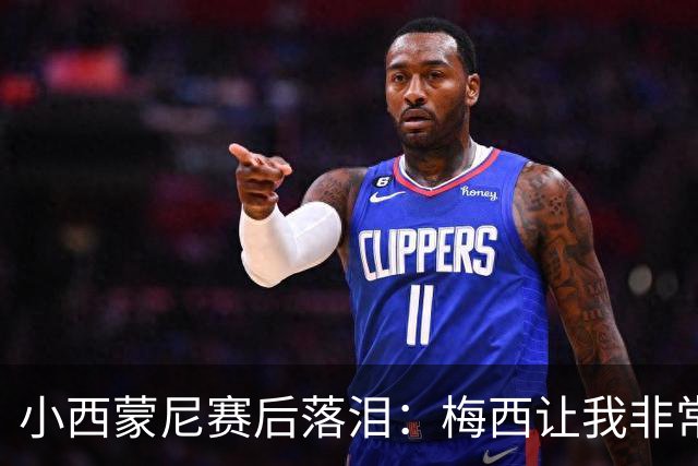 小西蒙尼赛后落泪：梅西让我非常感动，我们要为了他和阿根廷而战