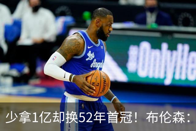 少拿1亿却换52年首冠！布伦森：我知道家人无忧就能自由打球