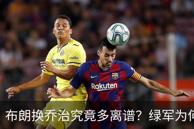 布朗换乔治究竟多离谱？绿军为何决意自毁前程