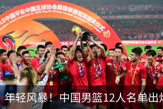 年轻风暴！中国男篮12人名单出炉，杨瀚森扛大旗，内线锋线很强