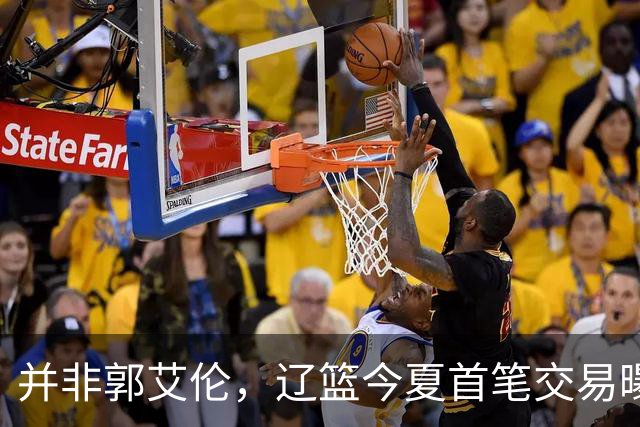并非郭艾伦，辽篮今夏首笔交易曝光，20岁，后卫，国手，搭档赵继伟