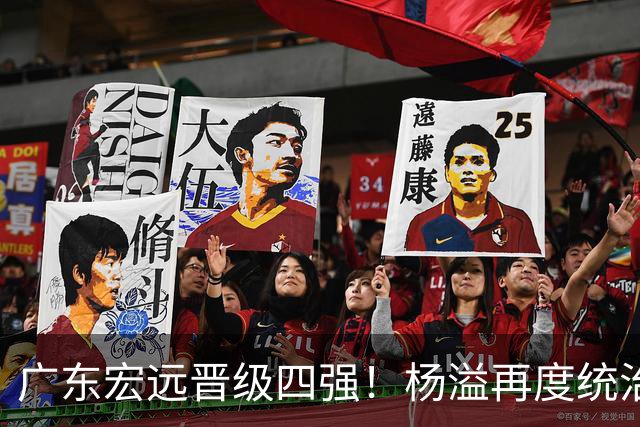 广东宏远晋级四强！杨溢再度统治赛场，狂砍27+12+6+6 能否征服主帅杜锋