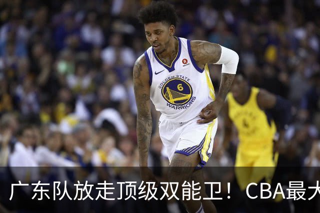 广东队放走顶级双能卫！CBA最大黑马捡漏签下，朱芳雨这波亏麻了
