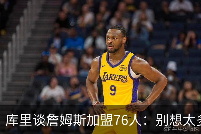 库里谈詹姆斯加盟76人：别想太多 很多事得等发生才知道