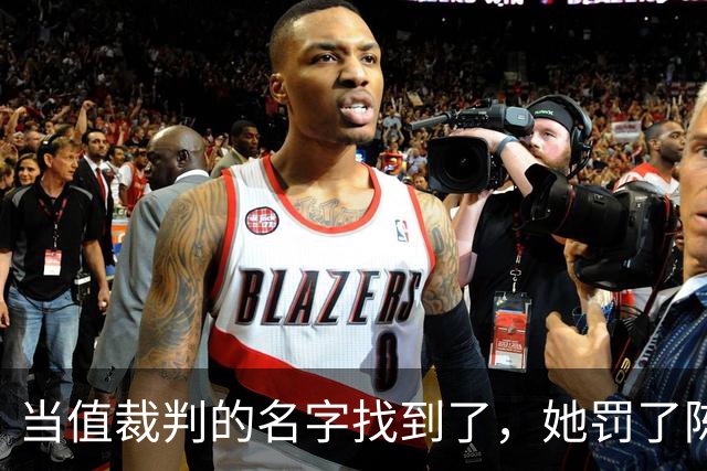 当值裁判的名字找到了，她罚了陈熠1分，吃相难看