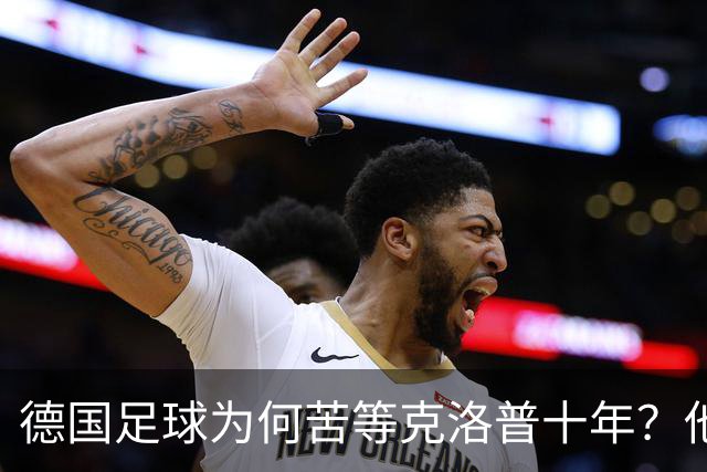 德国足球为何苦等克洛普十年？他专治停滞，绝不只当个维持会长