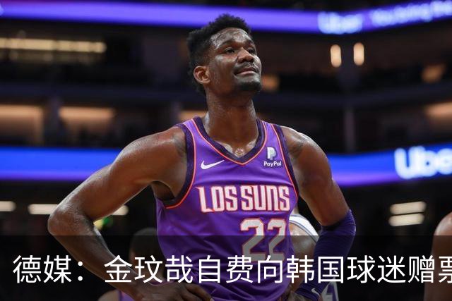 德媒：金玟哉自费向韩国球迷赠票，拜仁韩国行门票售罄