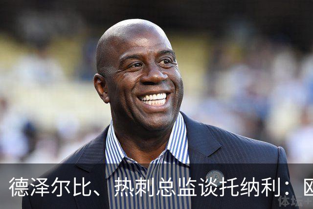 德泽尔比、热刺总监谈托纳利：欧洲最好的中场之一 出色的签约
