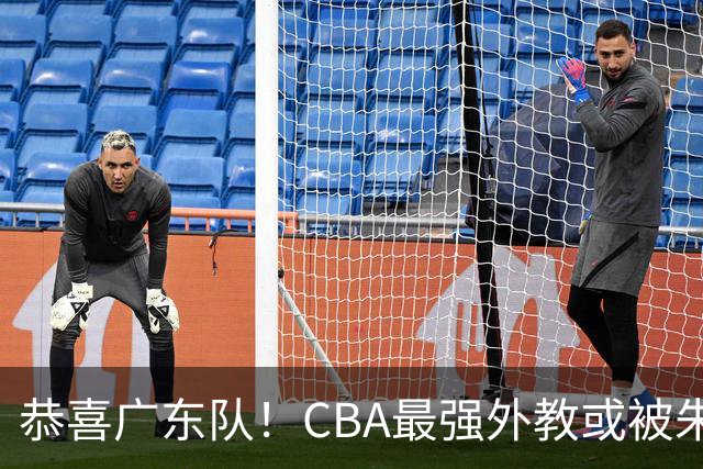 恭喜广东队！CBA最强外教或被朱芳雨抢下，徐昕回归成定局？