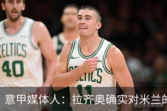 意甲媒体人：拉齐奥确实对米兰的大西门有兴趣，但埃斯皮更受青睐