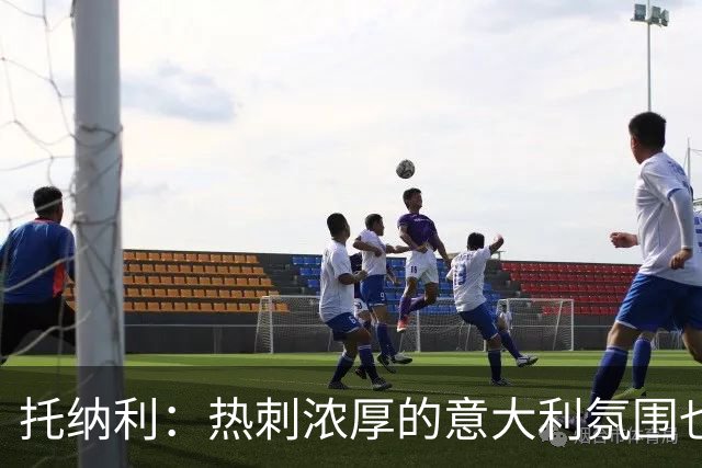 托纳利：热刺浓厚的意大利氛围也让我倍感亲切，这种熟悉感很难得