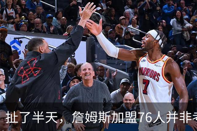 扯了半天，詹姆斯加盟76人并非考虑家人，他亲自承认只为赢球