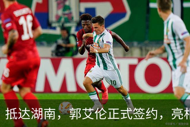 抵达湖南，郭艾伦正式签约，亮相新岗位，薪酬曝光，杨鸣祝福