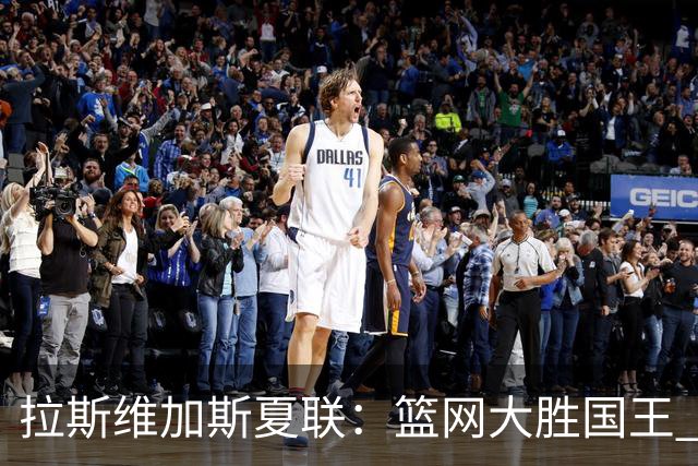 拉斯维加斯夏联：篮网大胜国王 杰明22分8助攻闪耀全场