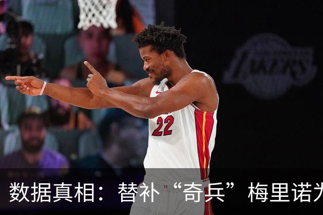 数据真相：替补“奇兵”梅里诺为何总能进“绝杀球”
