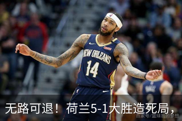 无路可退！荷兰5-1大胜造死局，日本队陷入两头堵绝境：不赢球直接出局