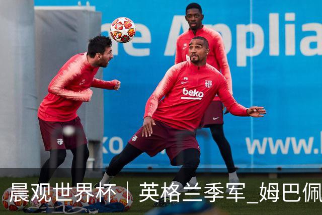 晨观世界杯｜英格兰季军 姆巴佩22球登顶 决赛将启