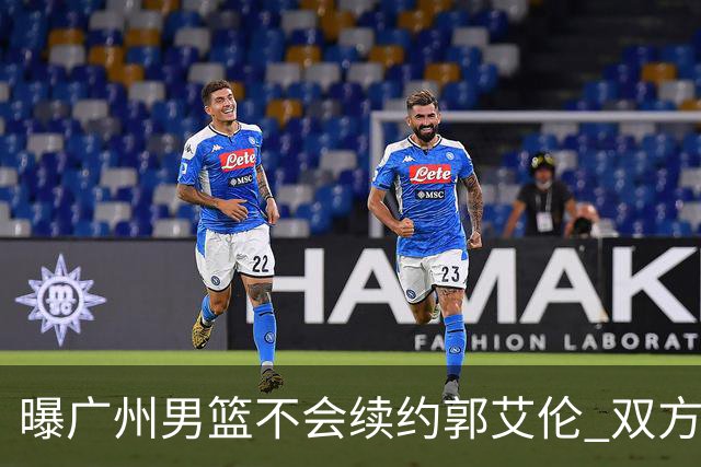 曝广州男篮不会续约郭艾伦 双方友好协商不再合作