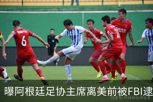 曝阿根廷足协主席离美前被FBI逮捕 涉嫌在美洗钱和欺诈