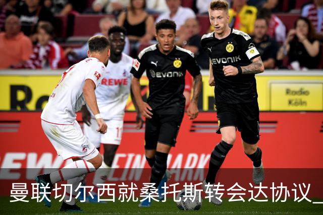 曼联切尔西就桑托斯转会达协议 5000万镑+10%二转分成