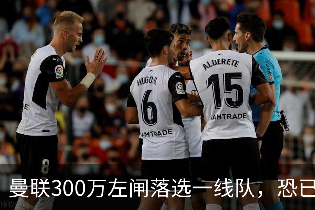 曼联300万左闸落选一线队，恐已成失败转会！英媒断言他毫无前途