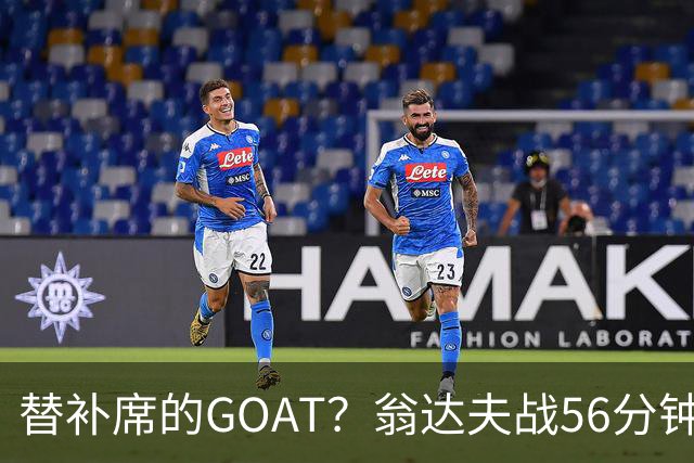 替补席的GOAT？翁达夫战56分钟3球2助 每11分钟参与1球