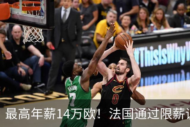 最高年薪14万欧！法国通过限薪议案，可能影响齐达内执教法国队