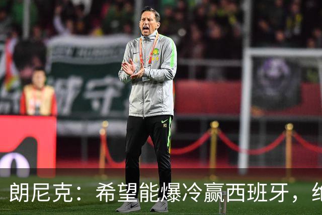 朗尼克：希望能爆冷赢西班牙，绝不会给亚马尔留下太多空间