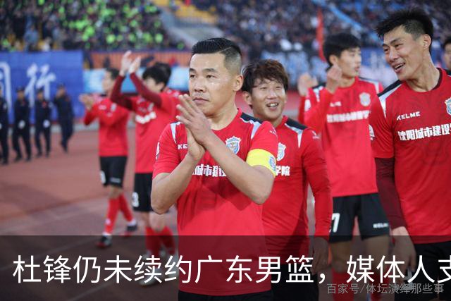 杜锋仍未续约广东男篮，媒体人支招广东选择外教 杜锋当助教就够了