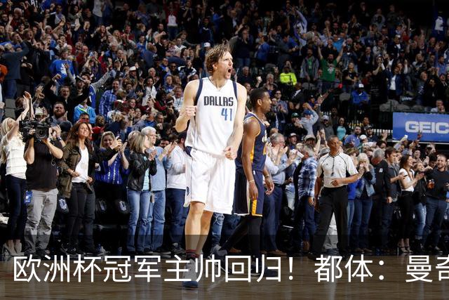 欧洲杯冠军主帅回归！都体：曼奇尼与意足协签约4年，年薪250万欧