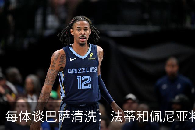 每体谈巴萨清洗：法蒂和佩尼亚将离队，特狮、卡萨多和巴德吉待售
