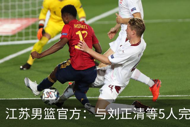 江苏男篮官方：与刘正清等5人完成续约 其他球员签约持续推进