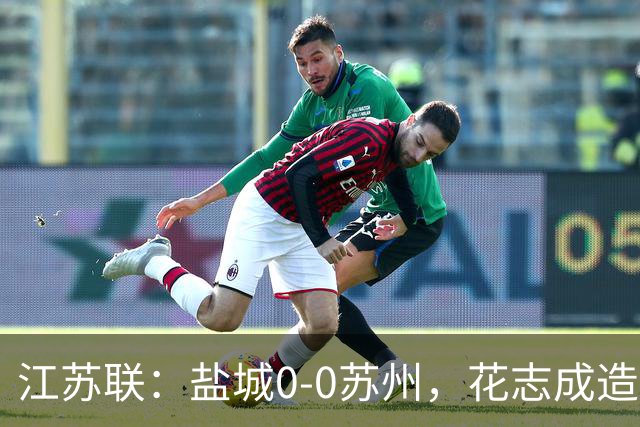 江苏联：盐城0-0苏州，花志成造险，王飞失良机