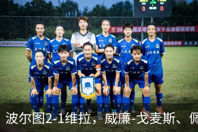 波尔图2-1维拉，威廉-戈麦斯、佩佩建功，林奇破门难救主