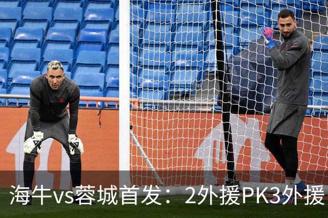 海牛vs蓉城首发：2外援PK3外援，林创益、刘国宝先发，韦世豪出战