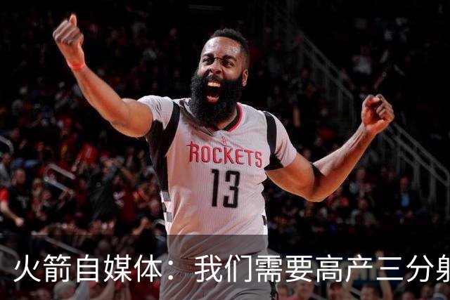 火箭自媒体：我们需要高产三分射手 桑顿场均7记三分&命中率43%