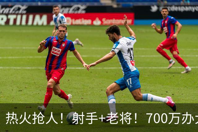热火抢人！射手+老将！700万办大事！二选一挑谁？