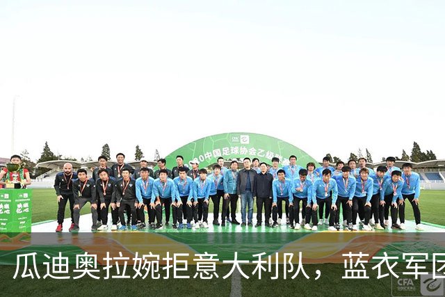 瓜迪奥拉婉拒意大利队，蓝衣军团被迫重启选帅