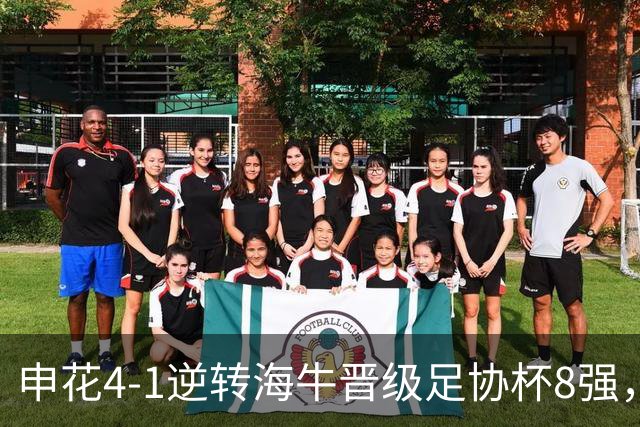 申花4-1逆转海牛晋级足协杯8强，阿苏埃帽子戏法+助攻+伤退