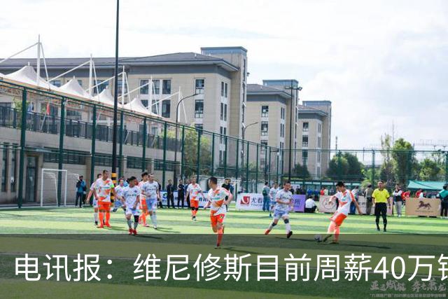 电讯报：维尼修斯目前周薪40万镑，阿森纳准备开更高薪酬合同