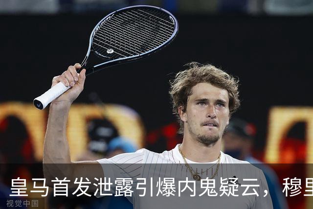 皇马首发泄露引爆内鬼疑云，穆里尼奥更衣室彻底崩了