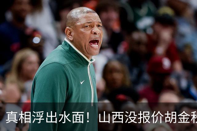 真相浮出水面！山西没报价胡金秋，3个顶薪名额早已用完